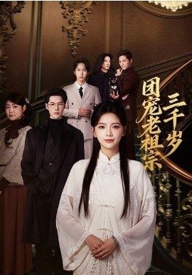 团宠老祖宗三千岁全集