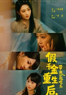 假千金重生后，带我一起吃瓜全集