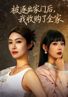 被逐出家门后，我收购了全家全集