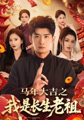 马年大吉之我是长生老祖全集