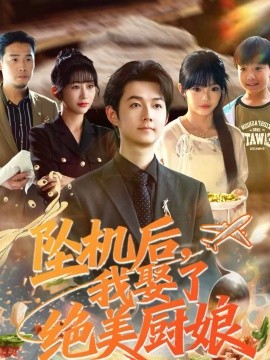 坠机后我娶了绝美厨娘全集