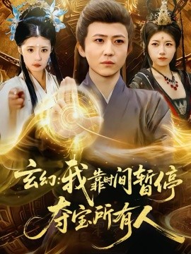 玄幻：我靠时间暂停，夺宝所有人全集