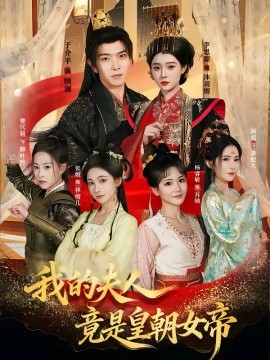 我的夫人竟是皇朝女帝全集