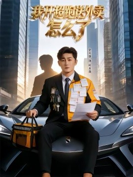 我开超跑送外卖怎么了全集