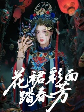 花裙彩面踏春芳全集