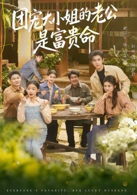 团宠大小姐的老公是富贵命全集