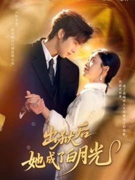 出狱后她成了白月光全集