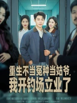 重生不当冤种当姑爷，我开钓场立业了全集