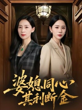 婆媳同心，其利断金全集