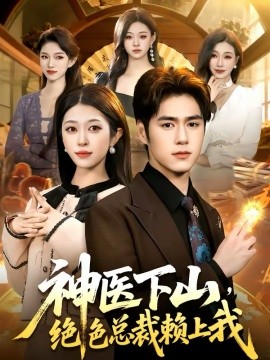 神医下山，绝色总裁赖上我全集