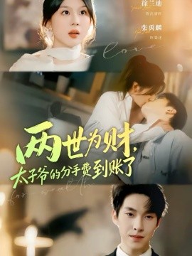 两世为财，太子爷的分手费到账了全集