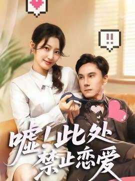 嘘！此处禁止恋爱全集