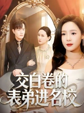 交白卷的表弟进名校全集