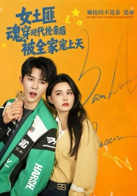 女土匪魂穿现代抢亲后，被全家宠上天全集