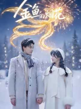金鱼的烟花全集