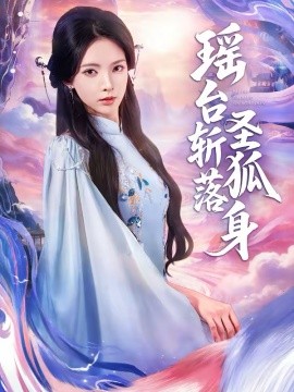 瑶台斩落圣狐身全集