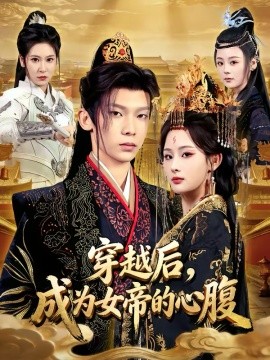 穿越后，成为女帝的心腹全集