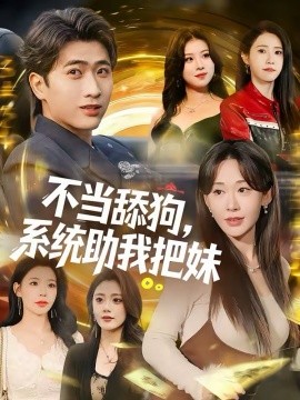 不当舔狗，系统助我把妹全集