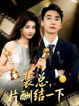 裴总，片酬结一下全集