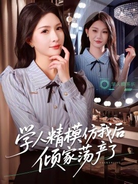 学人精模仿我后倾家荡产了全集