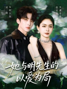 她与明先生的以爱为局全集