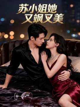 苏小姐她又飒又美全集