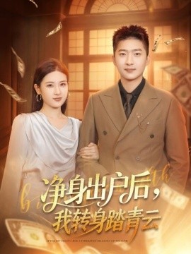 净身出户后，我转身踏青云全集