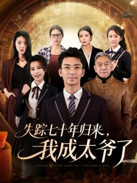 失踪七十年归来，我成太爷了全集