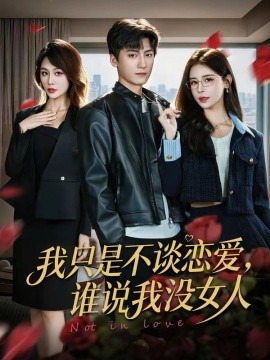 我只是不谈恋爱，谁说我没女人全集