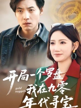 开局一个罗盘：我在九零年代寻宝全集