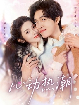 心动热潮全集