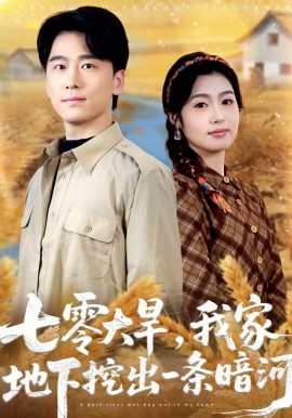 七零大旱，我家地下挖出一条暗河全集