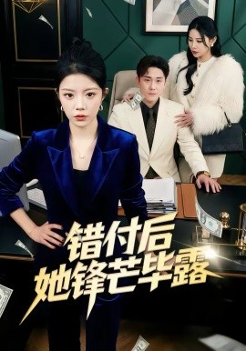 错付后她锋芒毕露全集