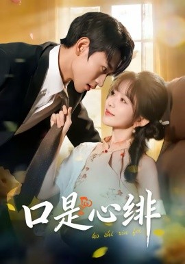 口是心绯全集