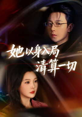 她以身入局清算一切全集