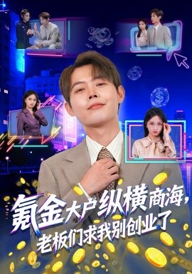 氪金大户纵横商海，老板们求我别创业了全集