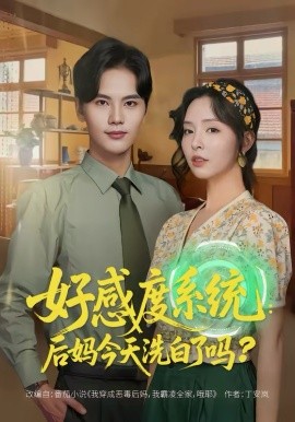 好感度系统：后妈今天洗白了吗全集