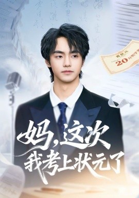 妈，这次我考上状元了全集