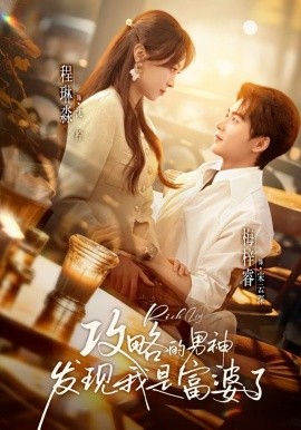 攻略的男神发现我是富婆了全集