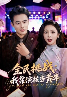 全民挑战：我靠演技当黄牛全集