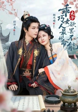 乖巧女人最好命，太子欲罢不能全集