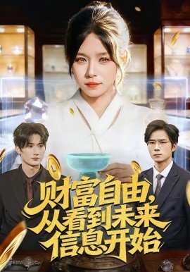 财富自由，从看到未来信息开始全集