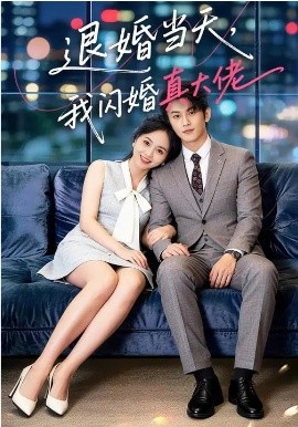 退婚当天，我闪婚真大佬全集