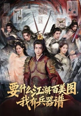 要什么江湖百美图，我有兵器谱全集