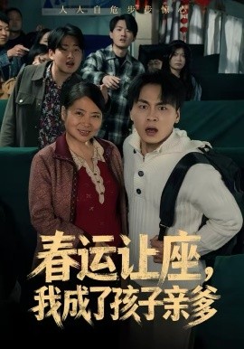 春运让座，我成了孩子亲爹全集