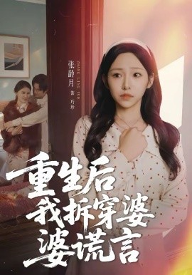 重生后我拆穿婆婆谎言全集