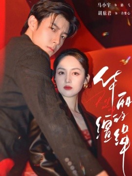 华丽的缰绳全集