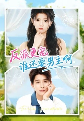 反派更宠谁还要男主啊全集