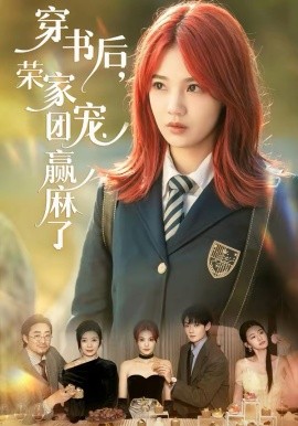 穿书后，荣家团宠赢麻了全集