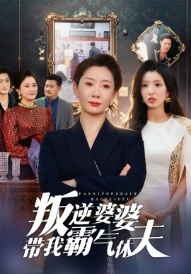 叛逆婆婆带我霸气休夫全集